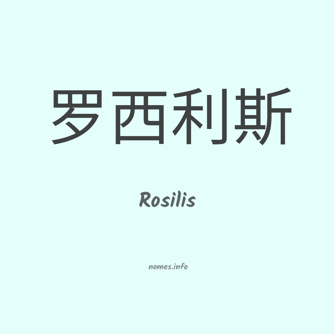 Rosilis em chinês