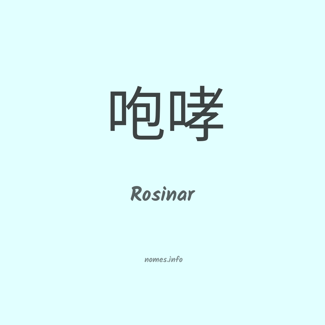 Rosinar em chinês