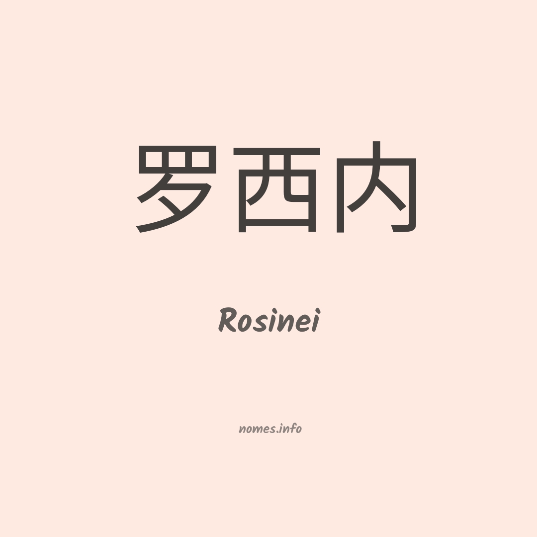 Rosinei em chinês