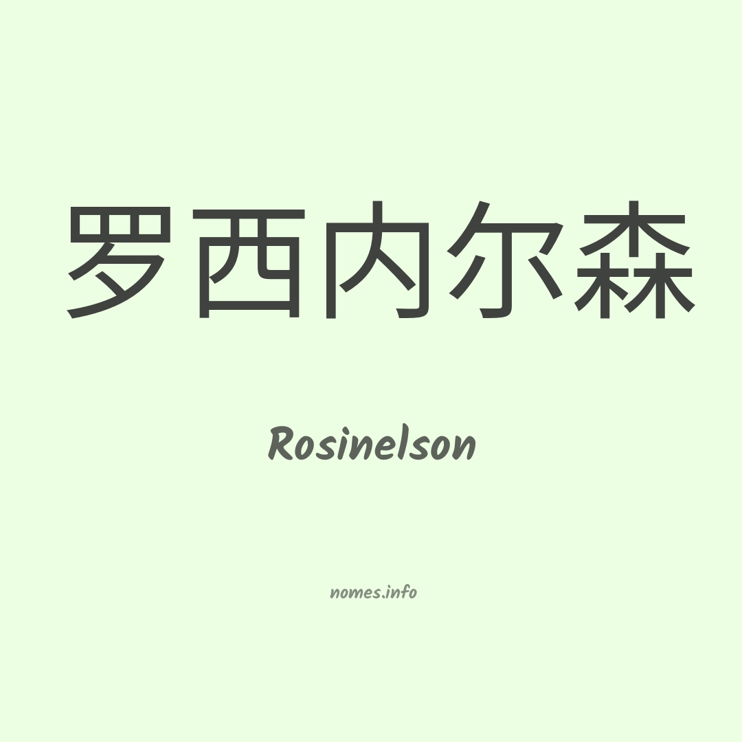 Rosinelson em chinês