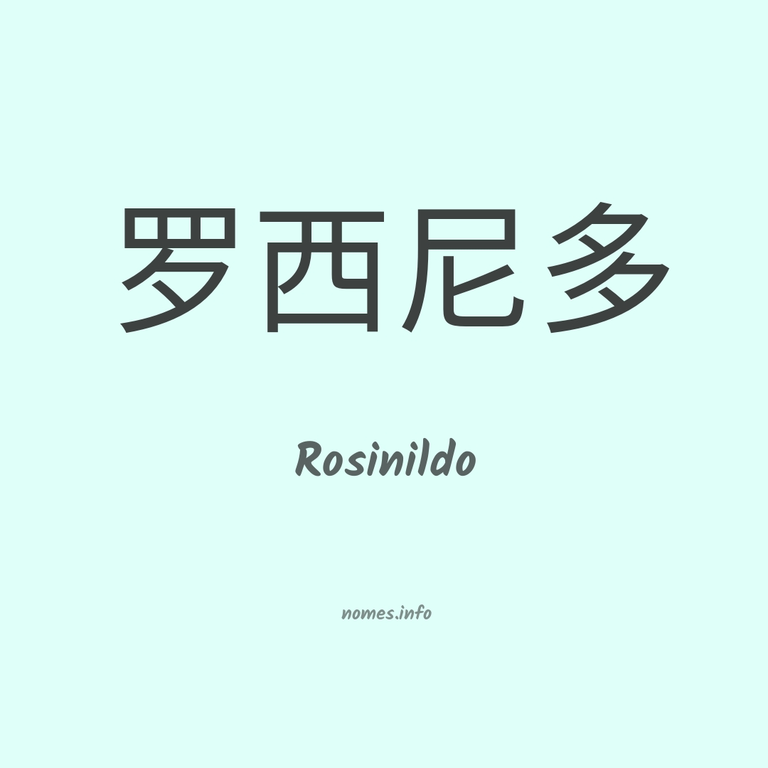 Rosinildo em chinês
