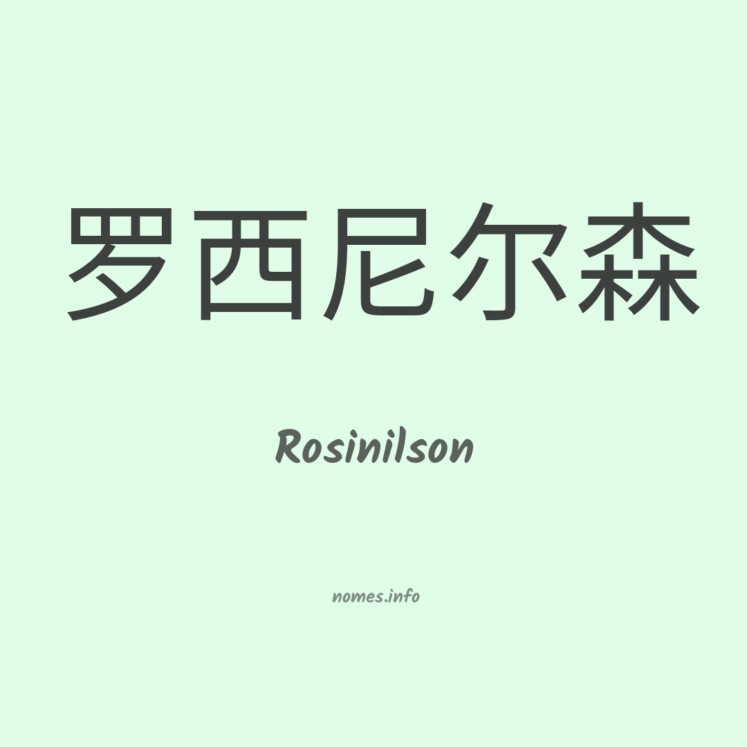 Rosinilson em chinês