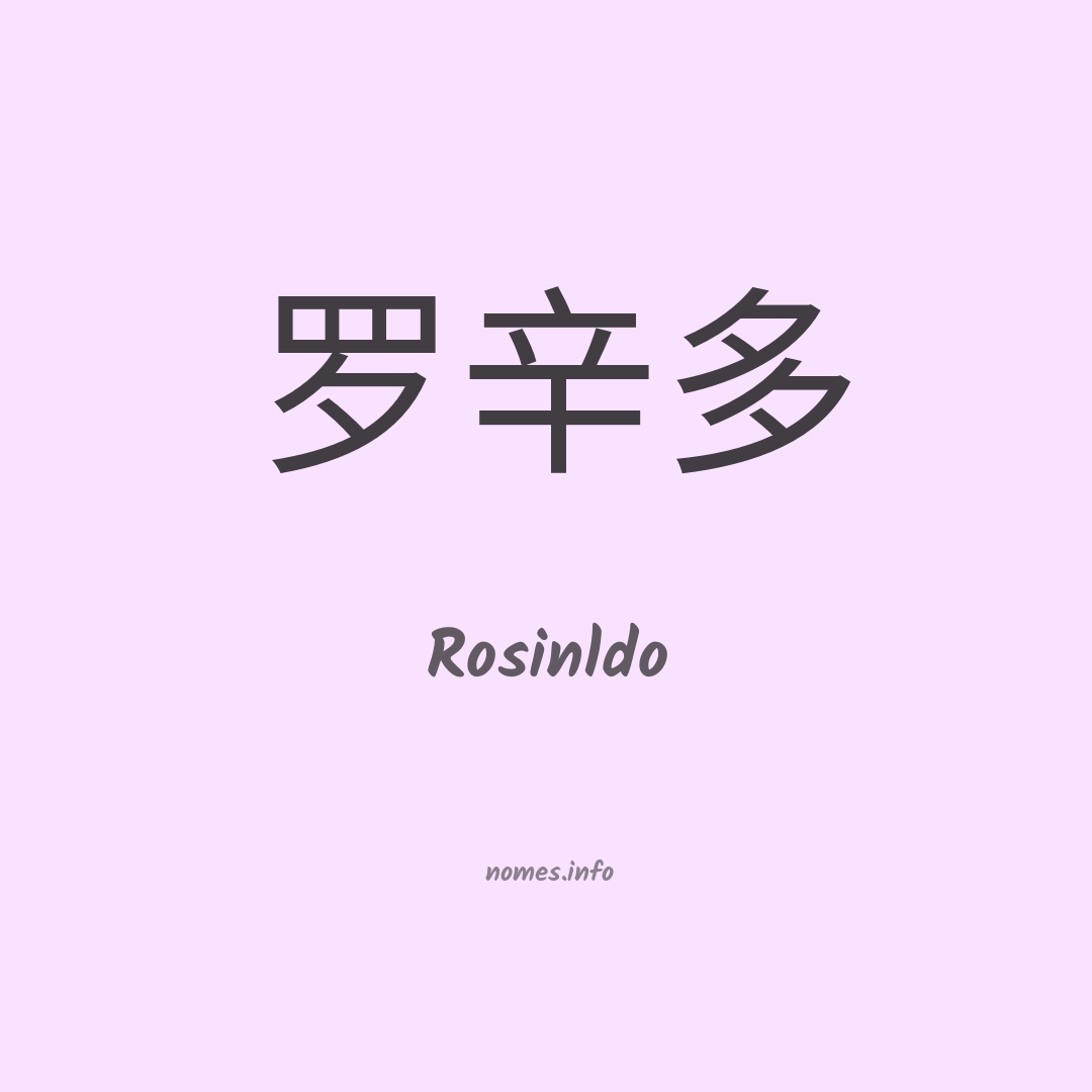 Rosinldo em chinês