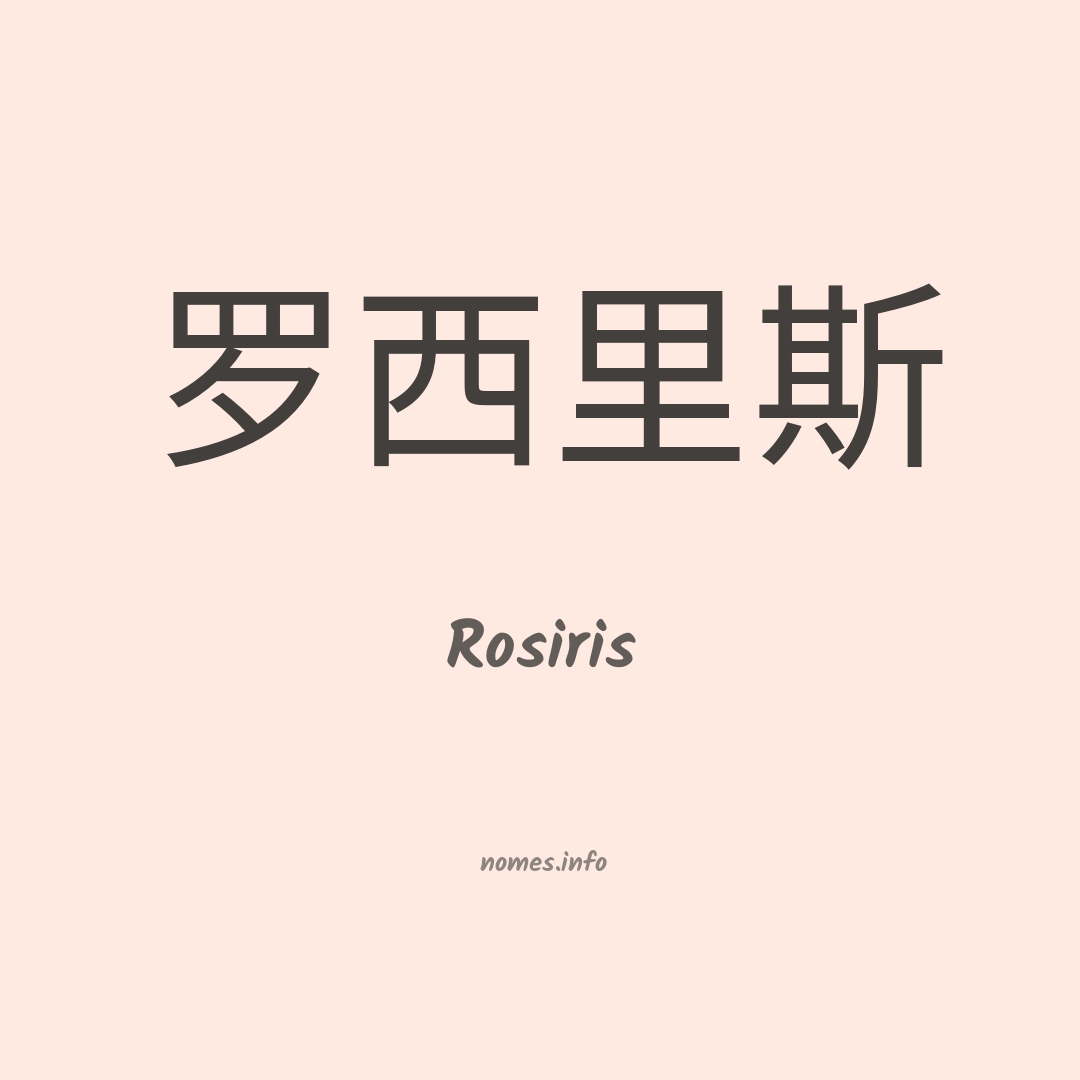 Rosiris em chinês