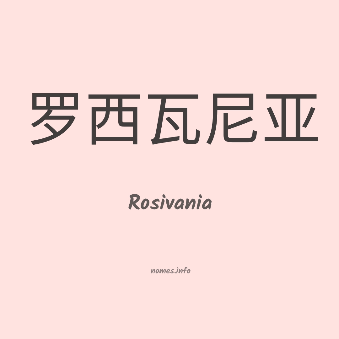 Rosivania em chinês