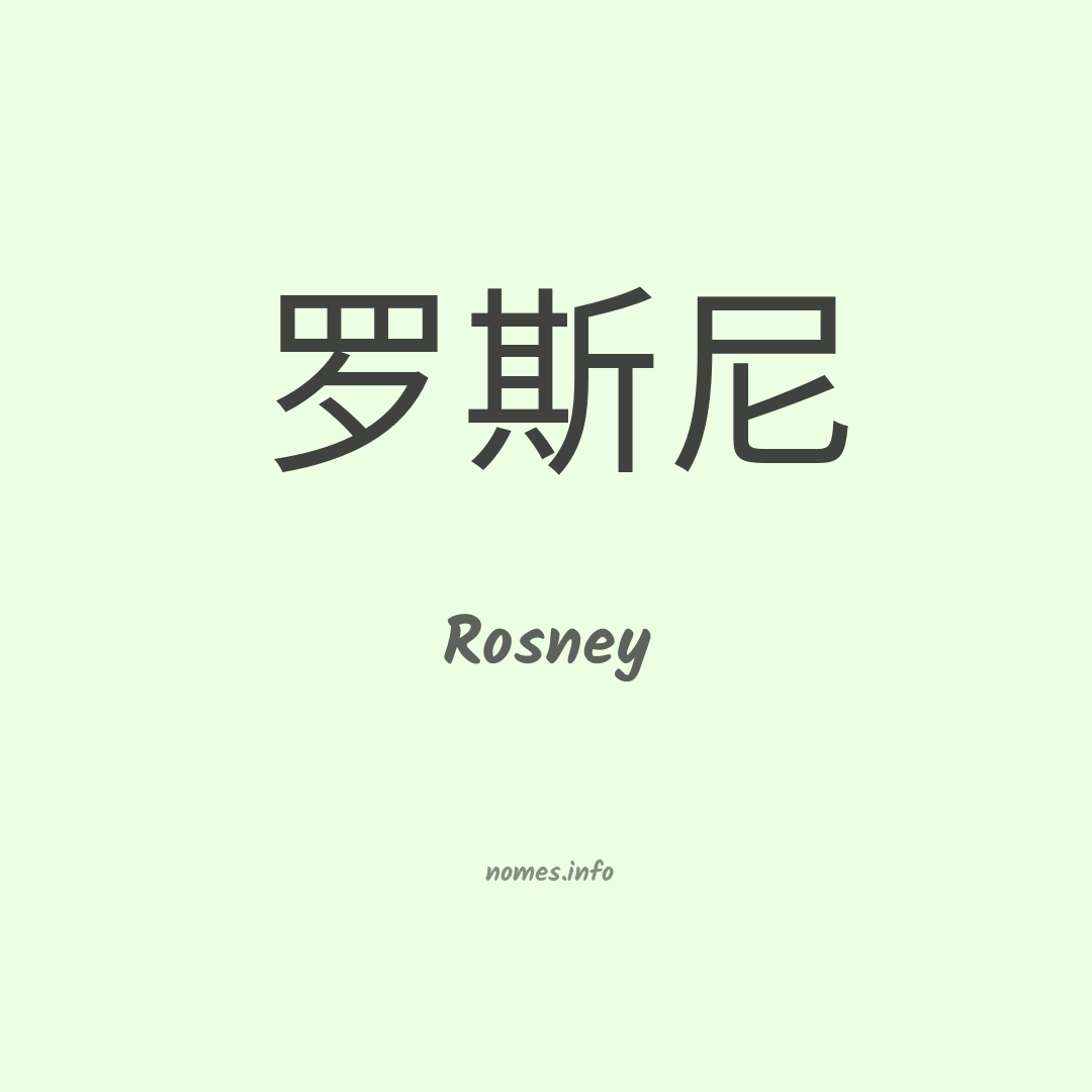 Rosney em chinês