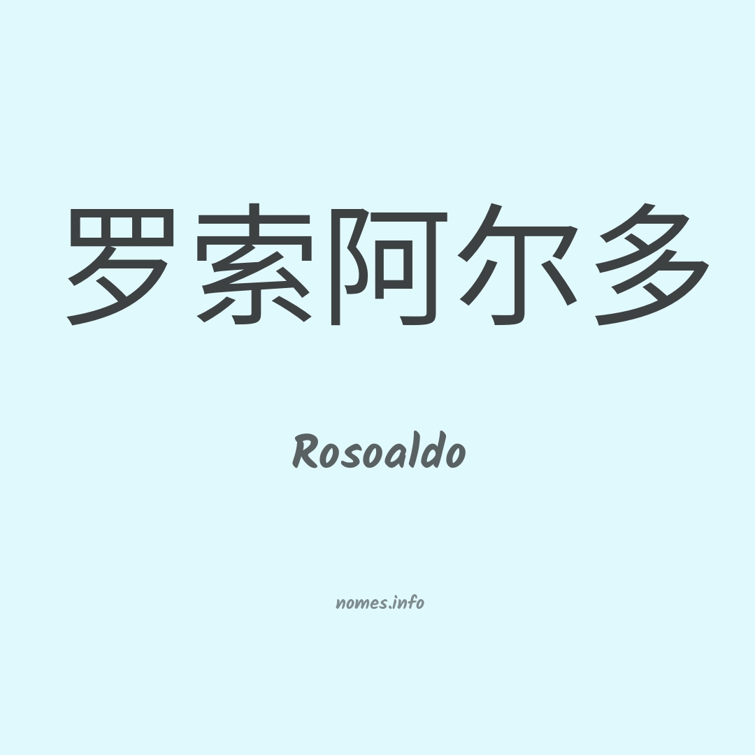 Rosoaldo em chinês
