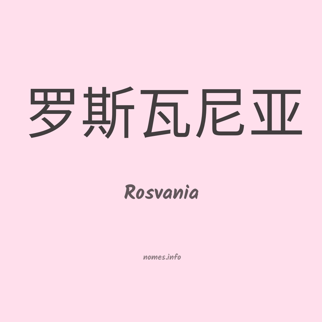 Rosvania em chinês
