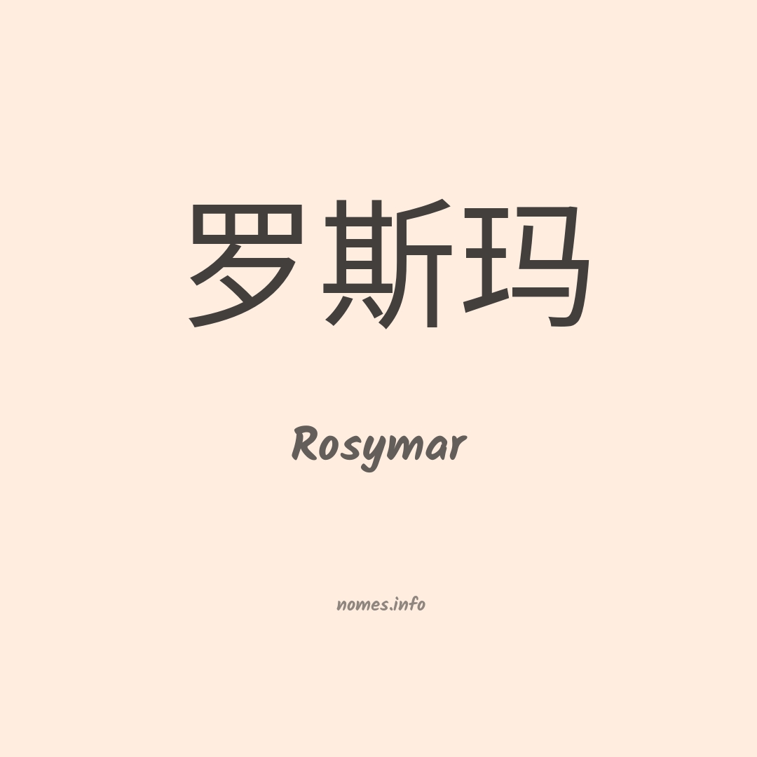 Rosymar em chinês
