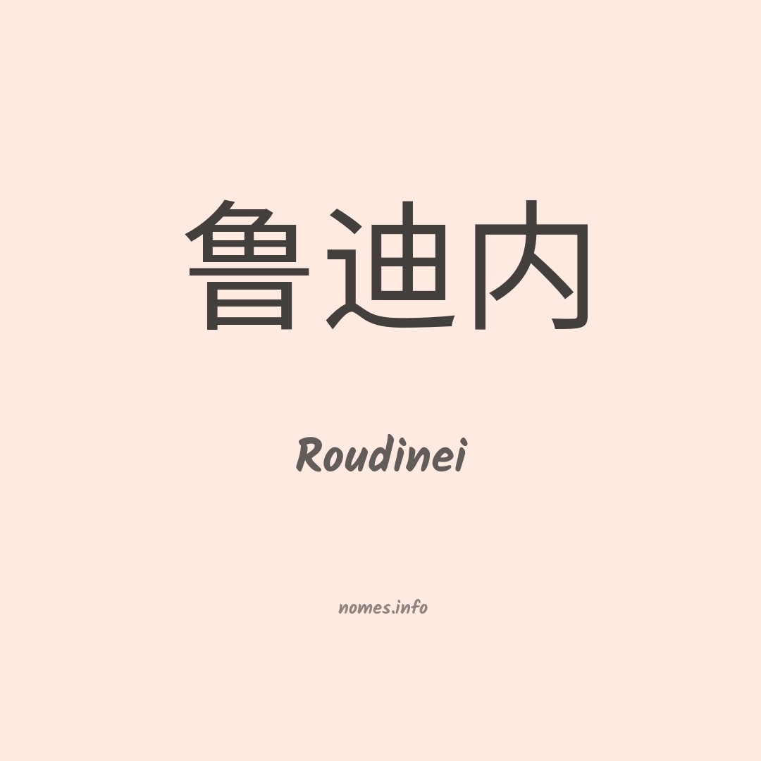 Roudinei em chinês