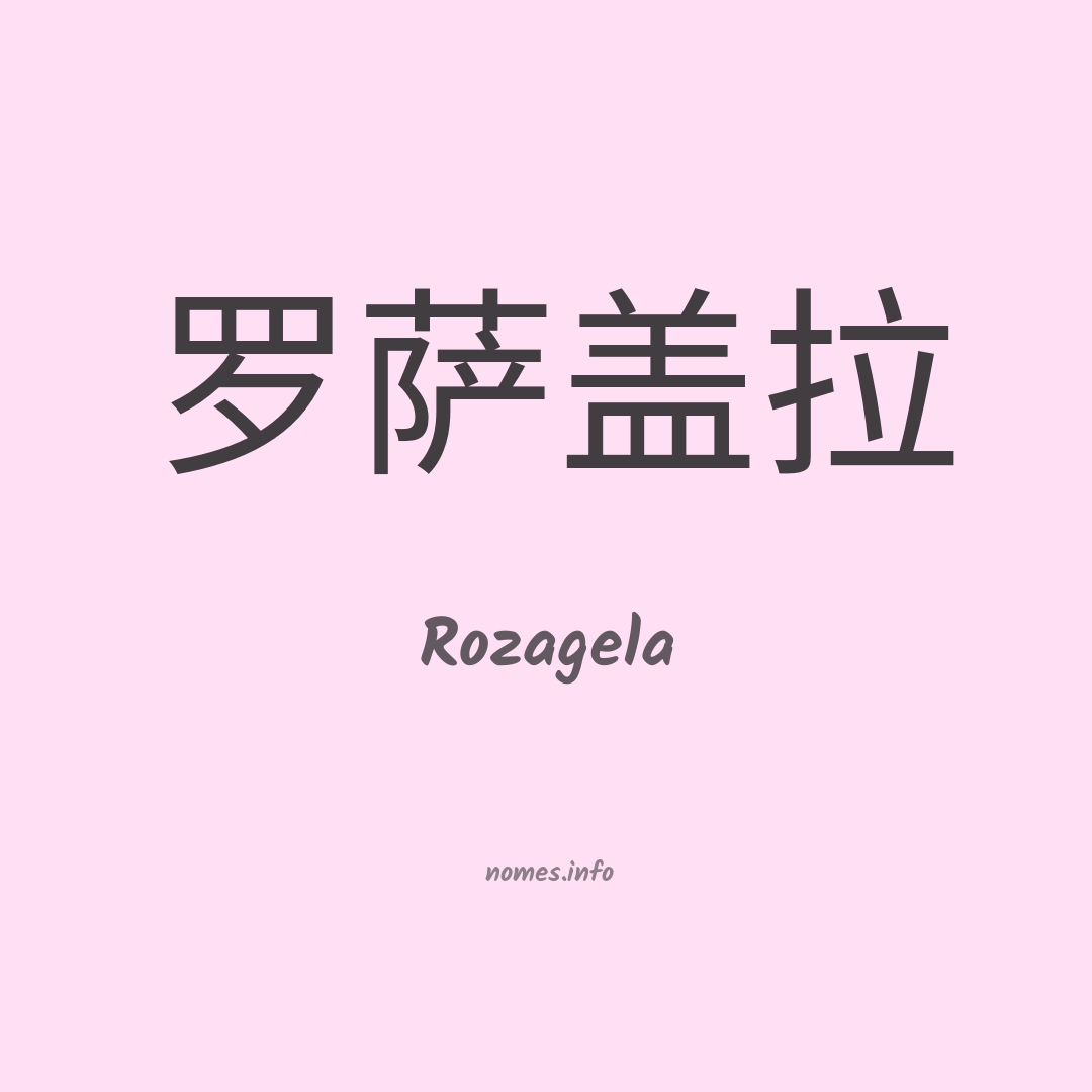Rozagela em chinês