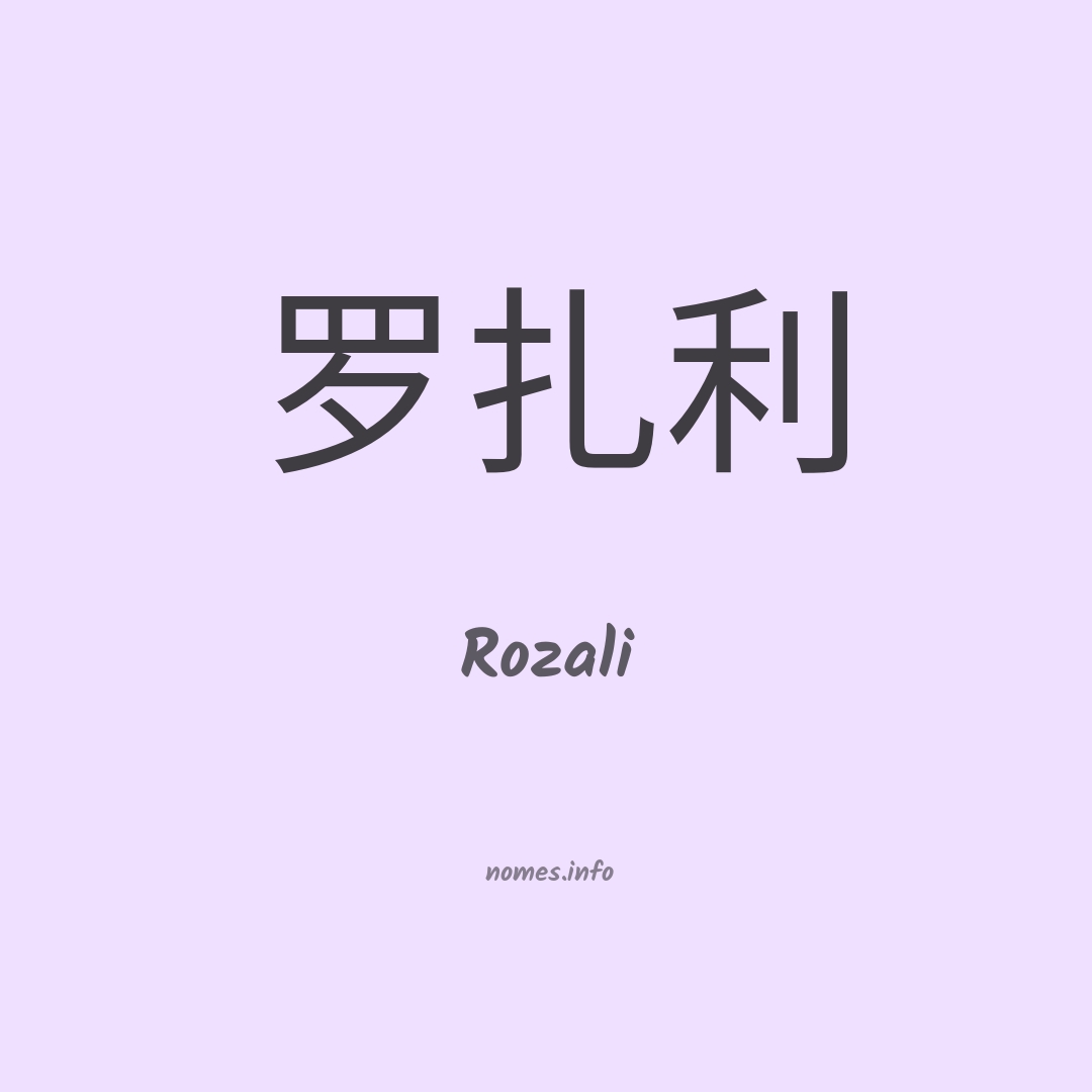 Rozali em chinês