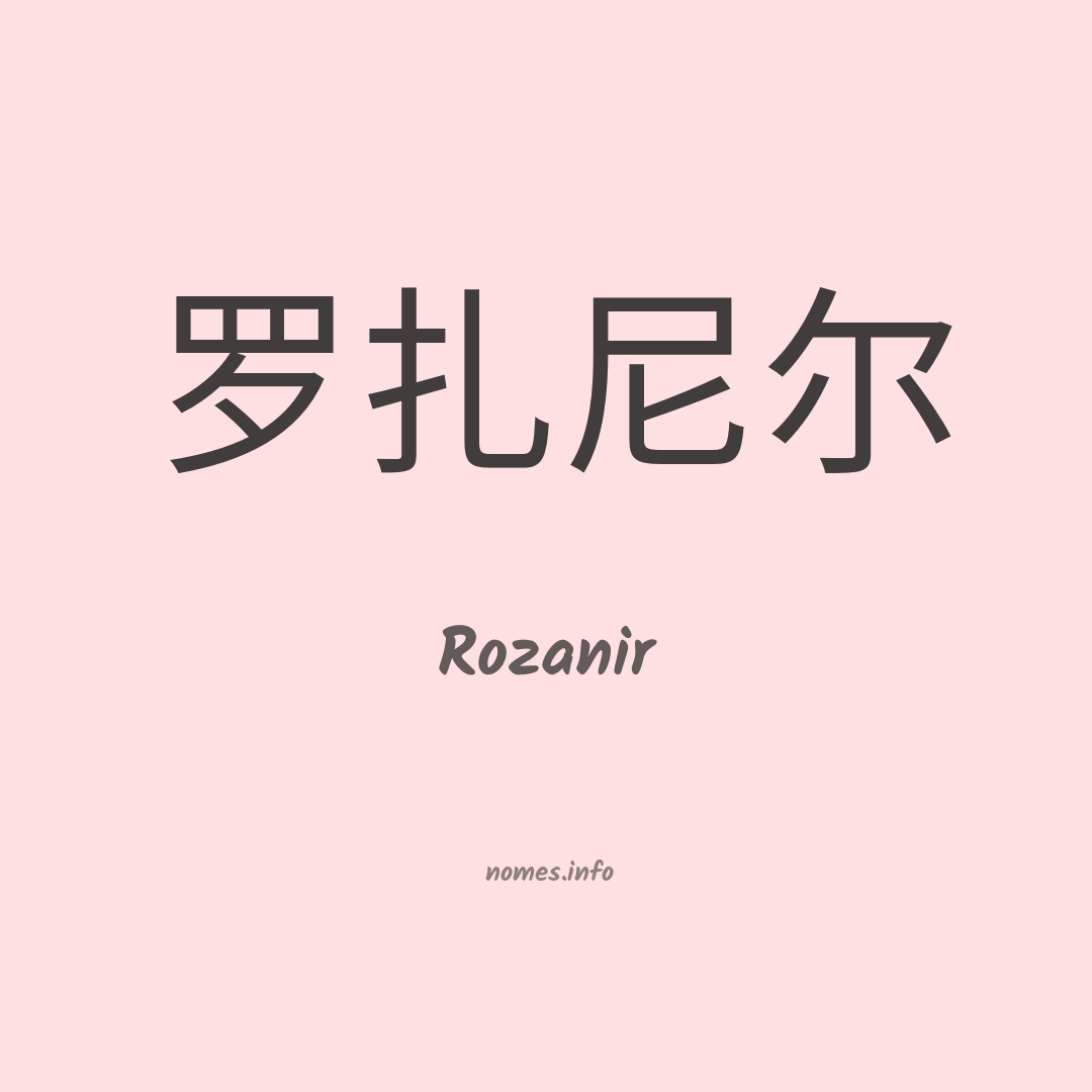 Rozanir em chinês
