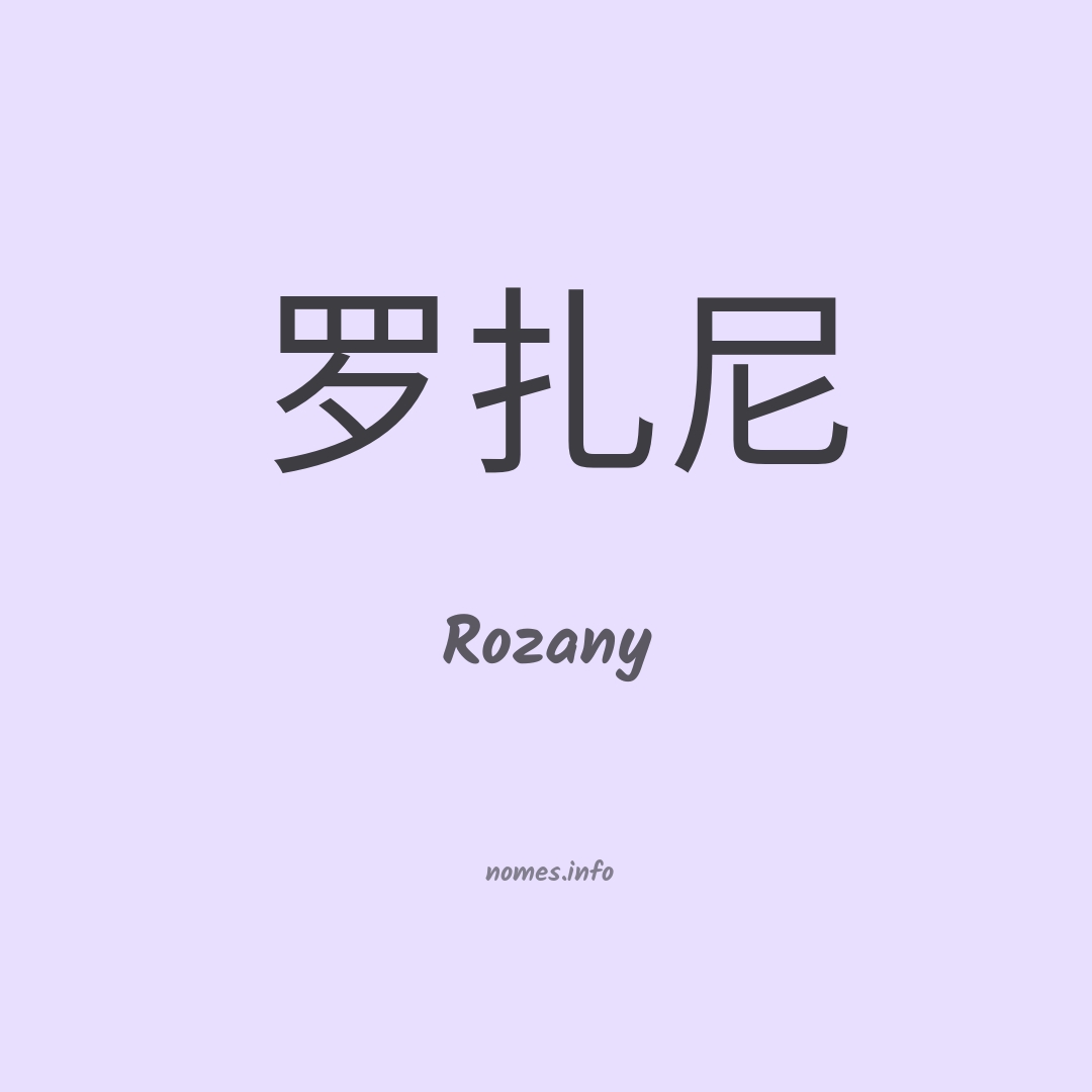 Rozany em chinês