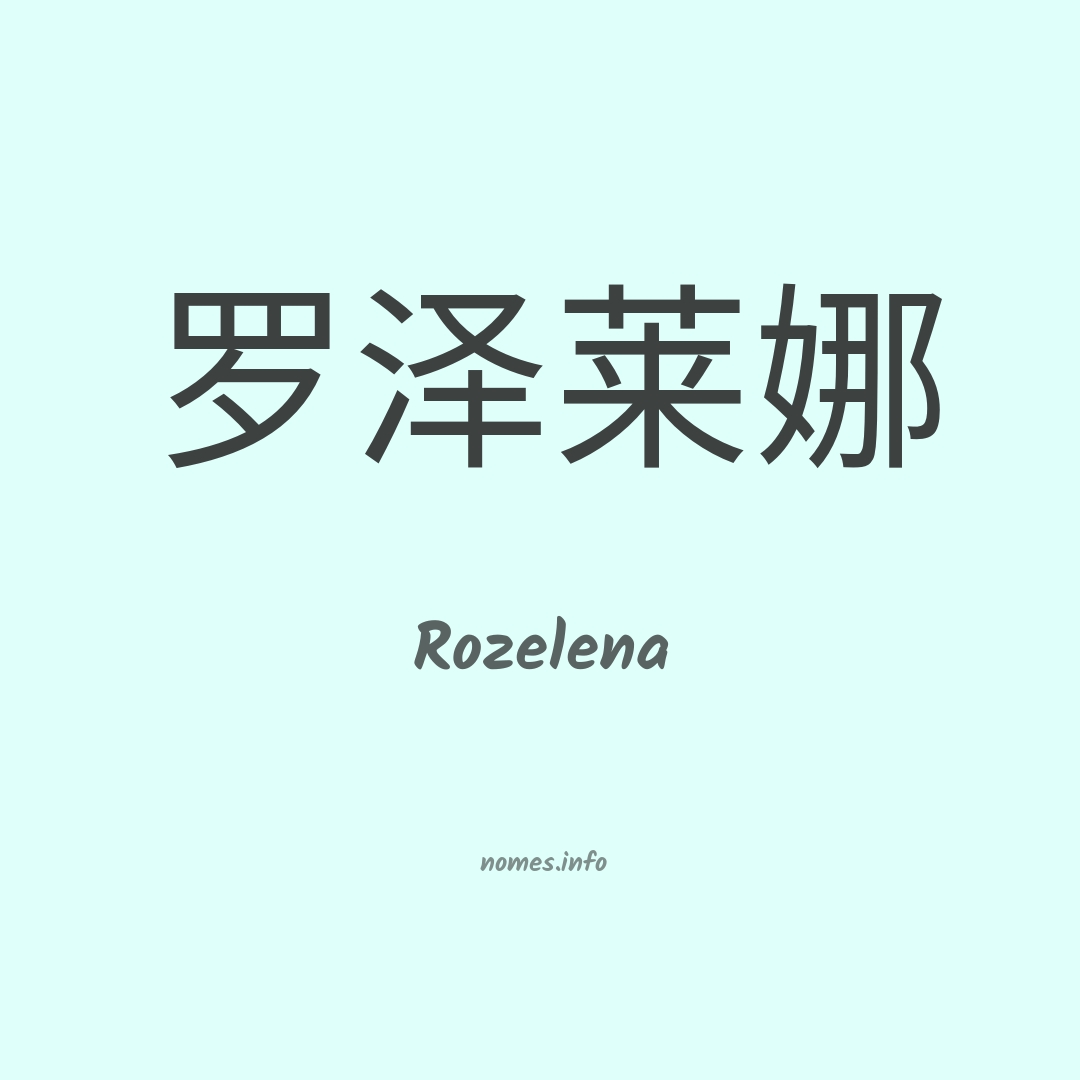 Rozelena em chinês