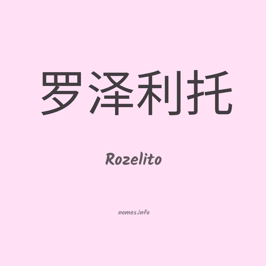 Rozelito em chinês