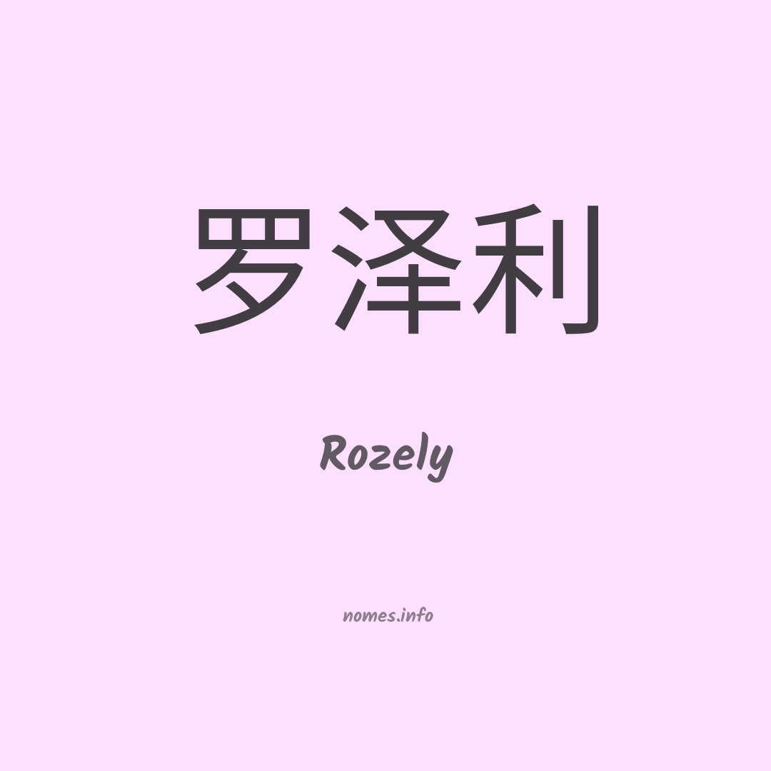 Rozely em chinês