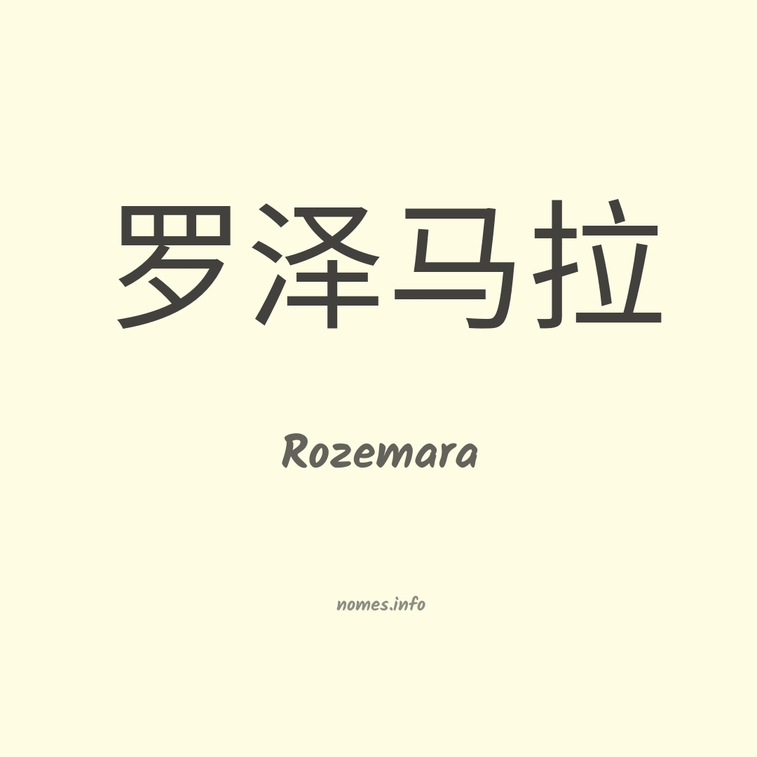 Rozemara em chinês