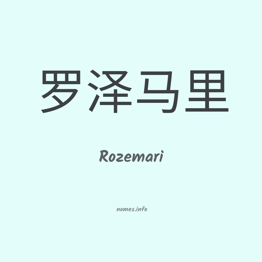 Rozemari em chinês