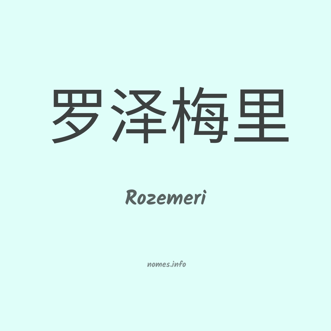 Rozemeri em chinês