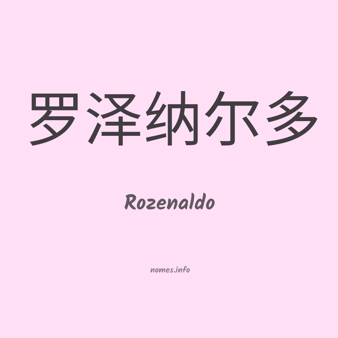 Rozenaldo em chinês