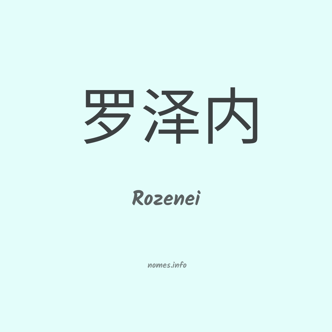 Rozenei em chinês