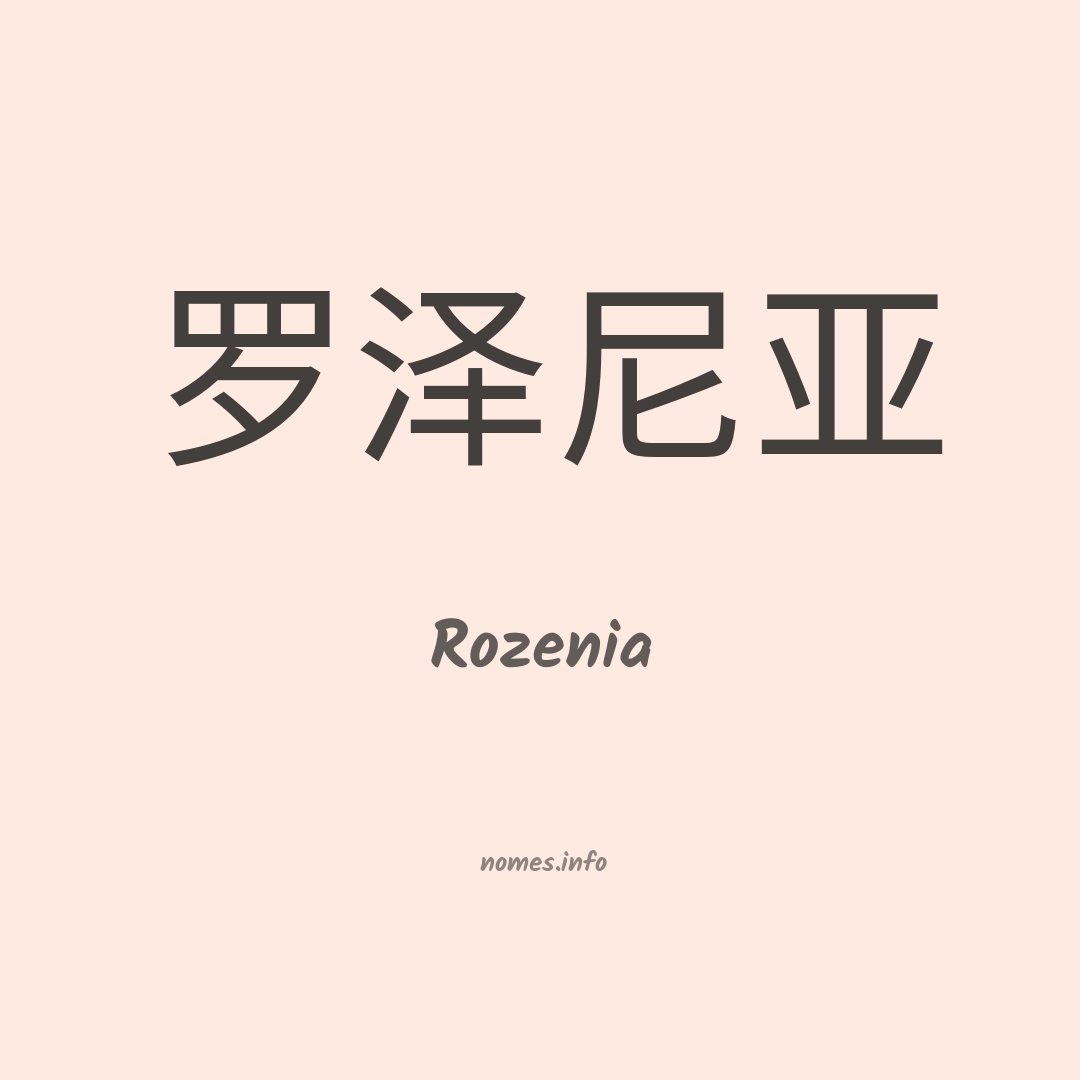 Rozenia em chinês