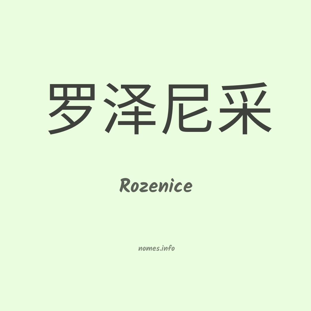 Rozenice em chinês