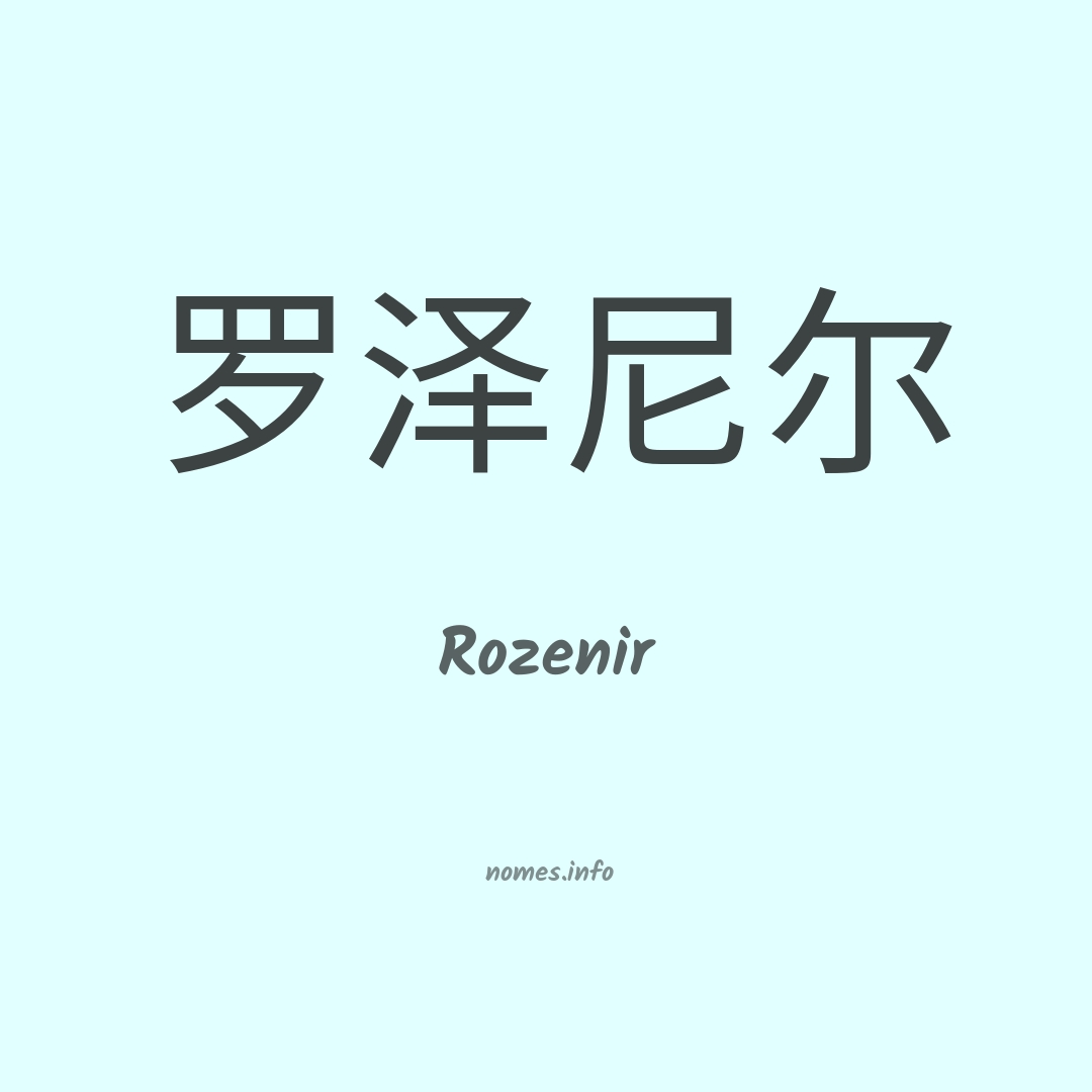 Rozenir em chinês