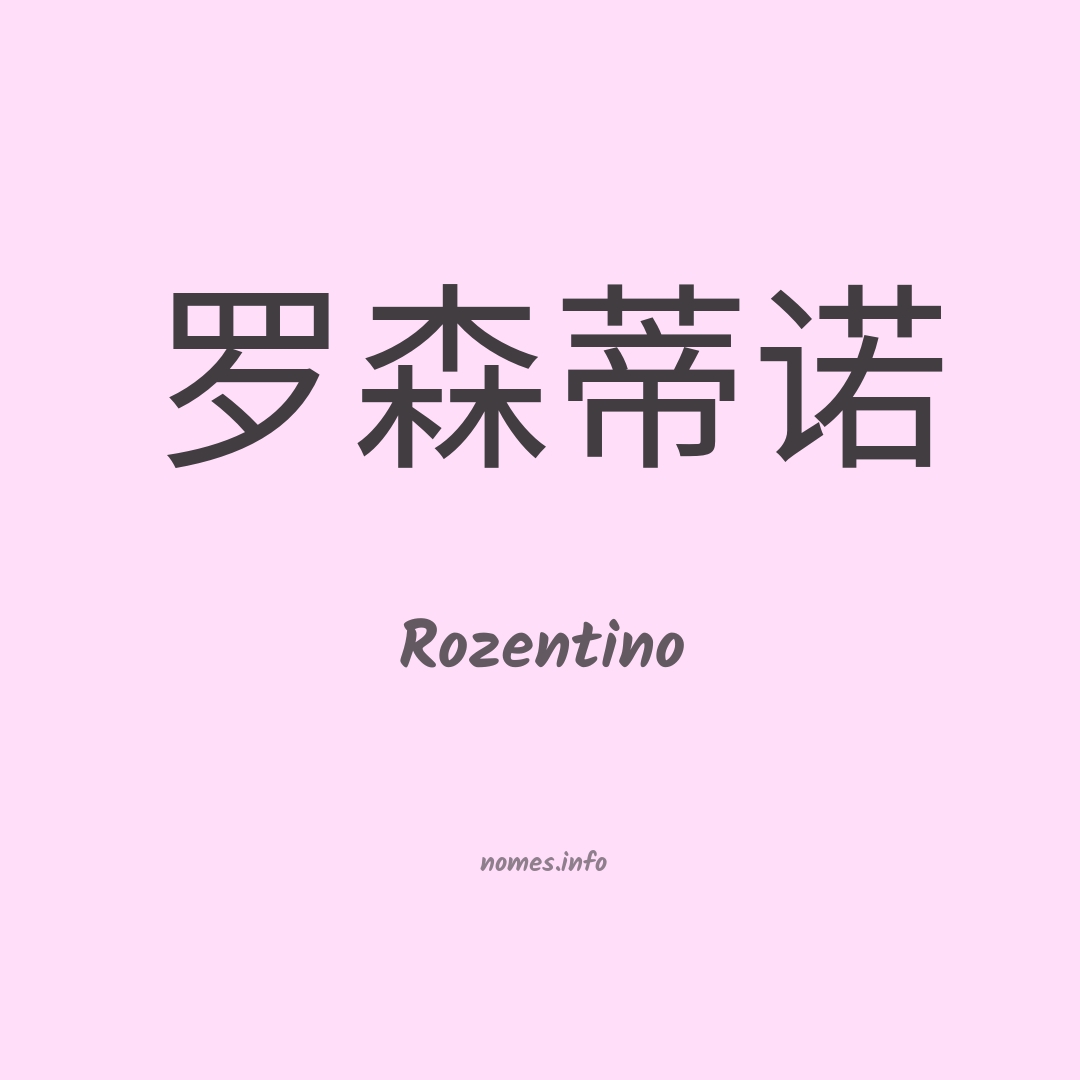 Rozentino em chinês