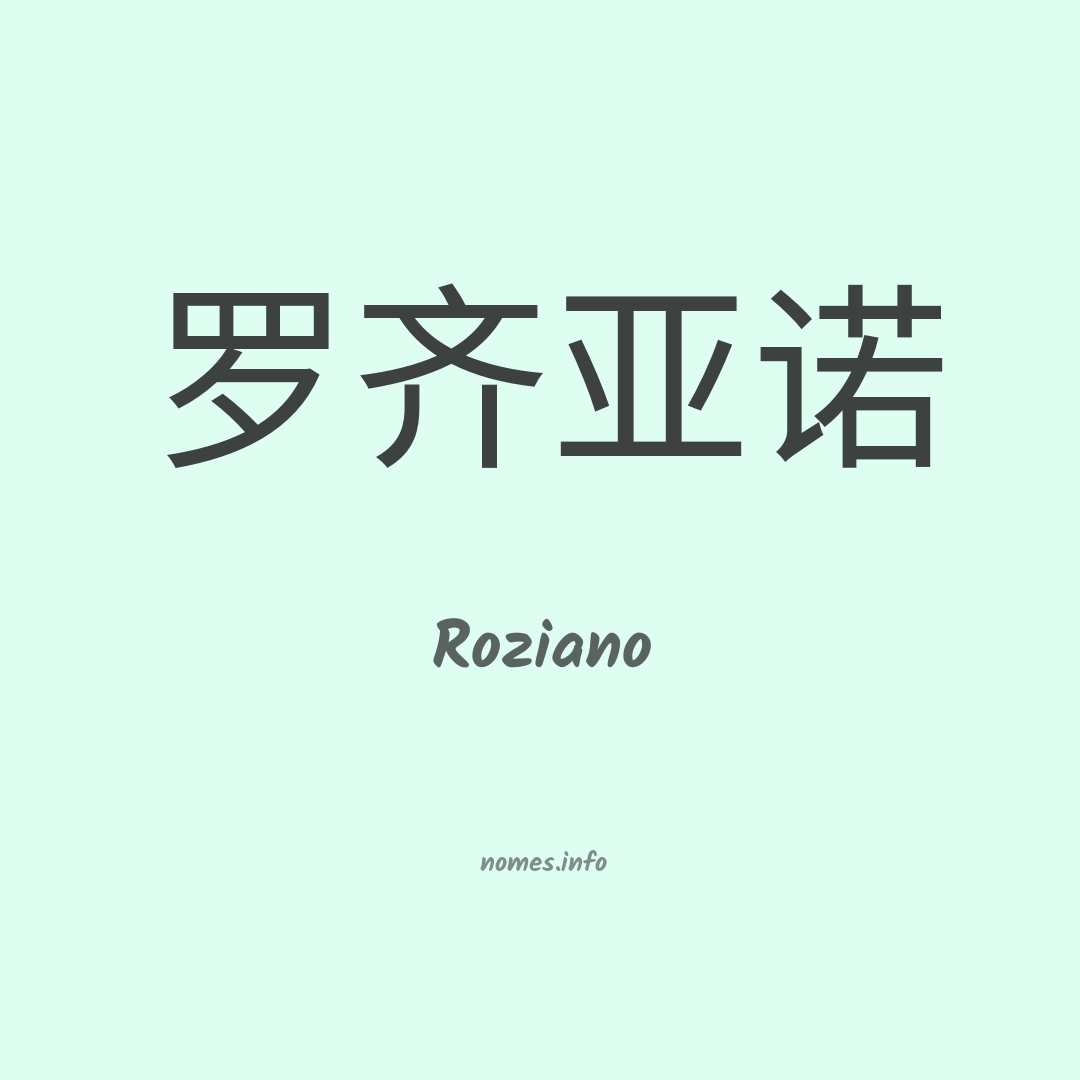 Roziano em chinês