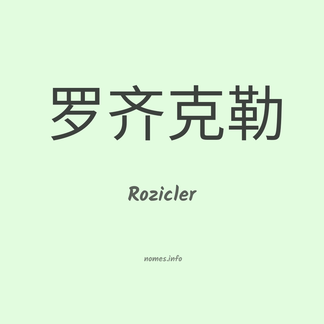 Rozicler em chinês