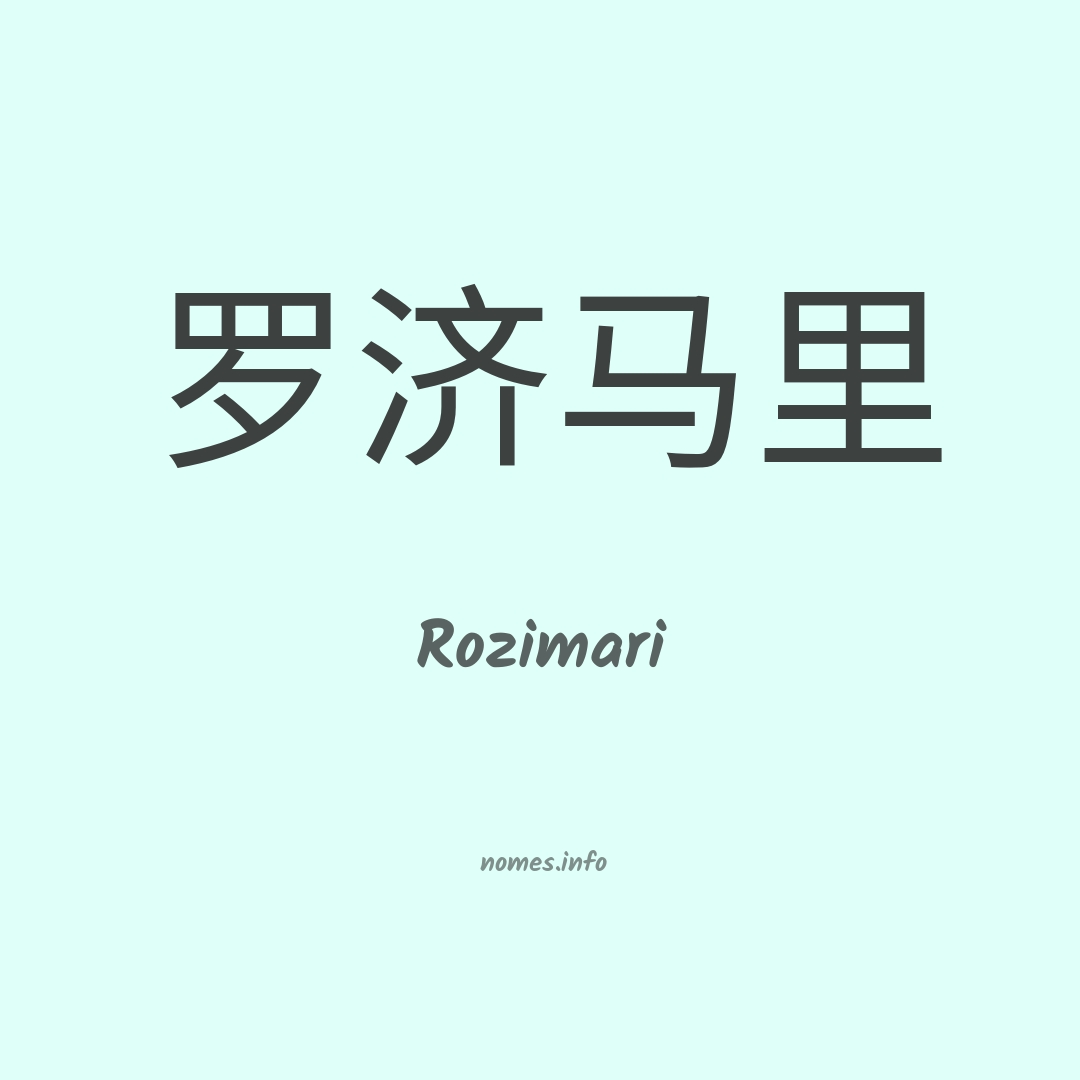Rozimari em chinês