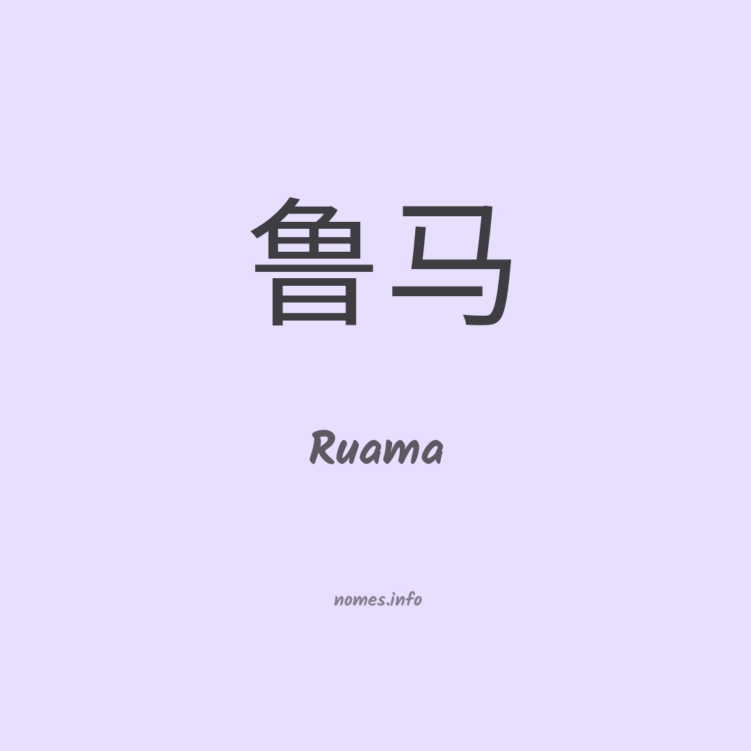 Ruama em chinês