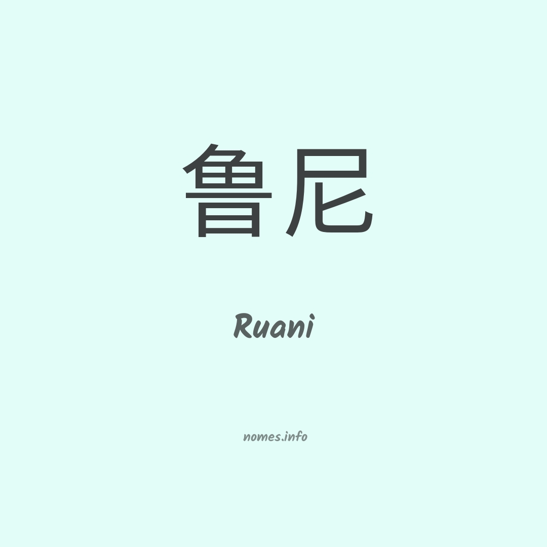 Ruani em chinês