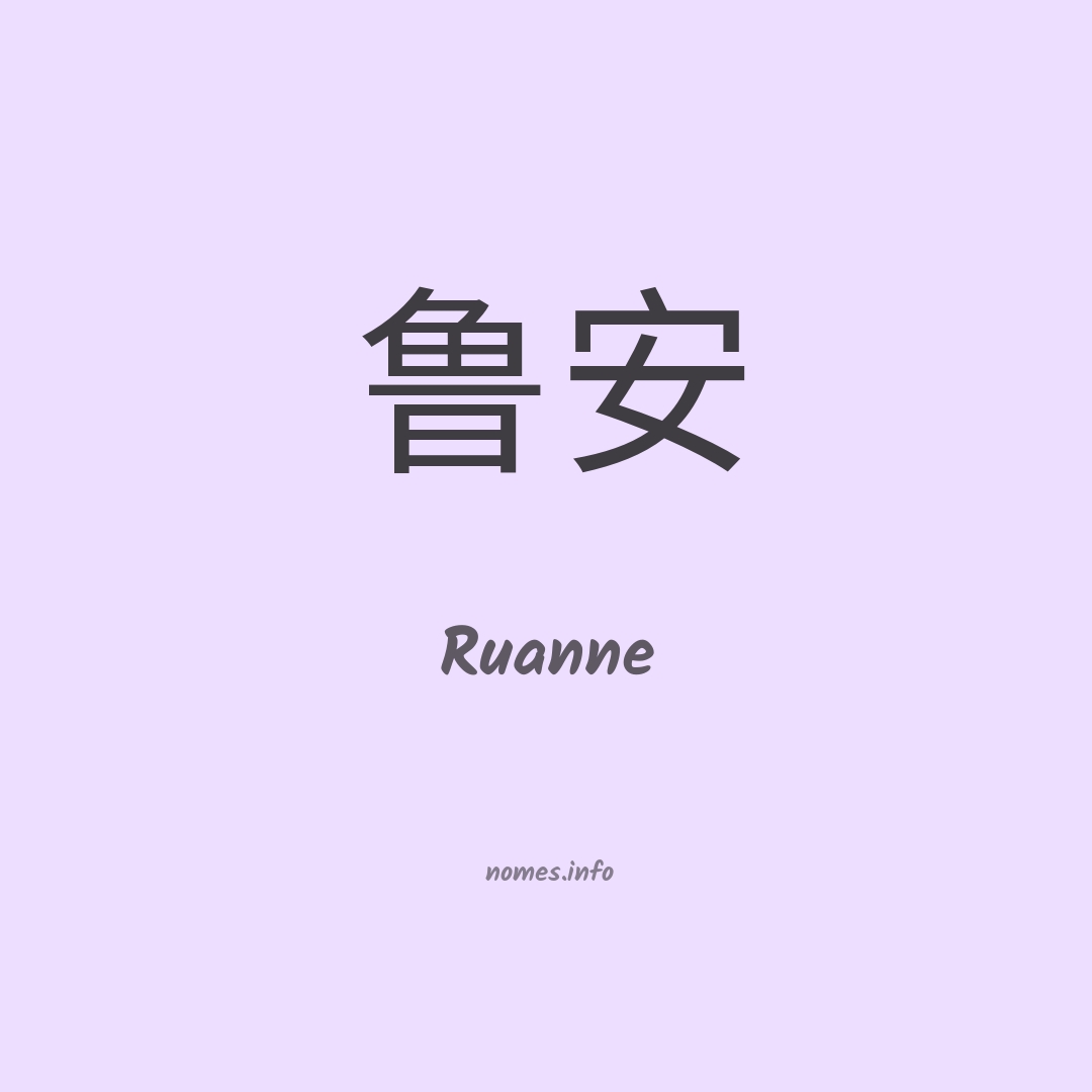 Ruanne em chinês