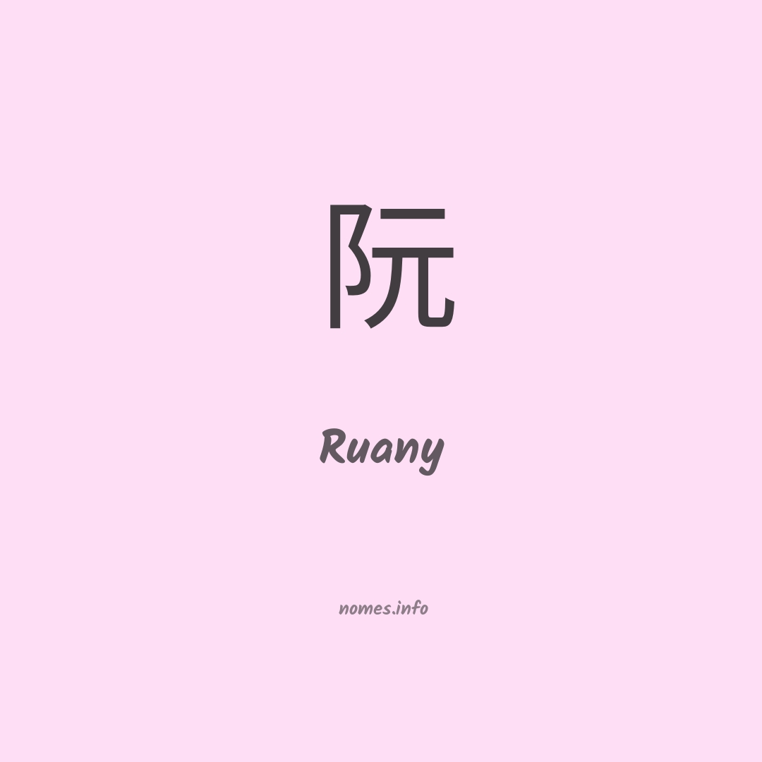 Ruany em chinês