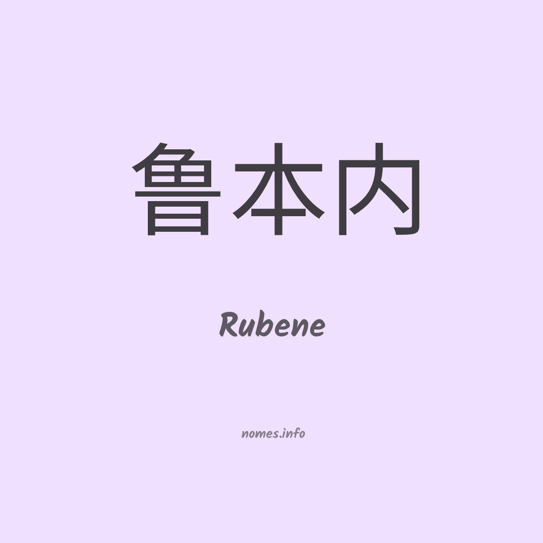 Rubene em chinês