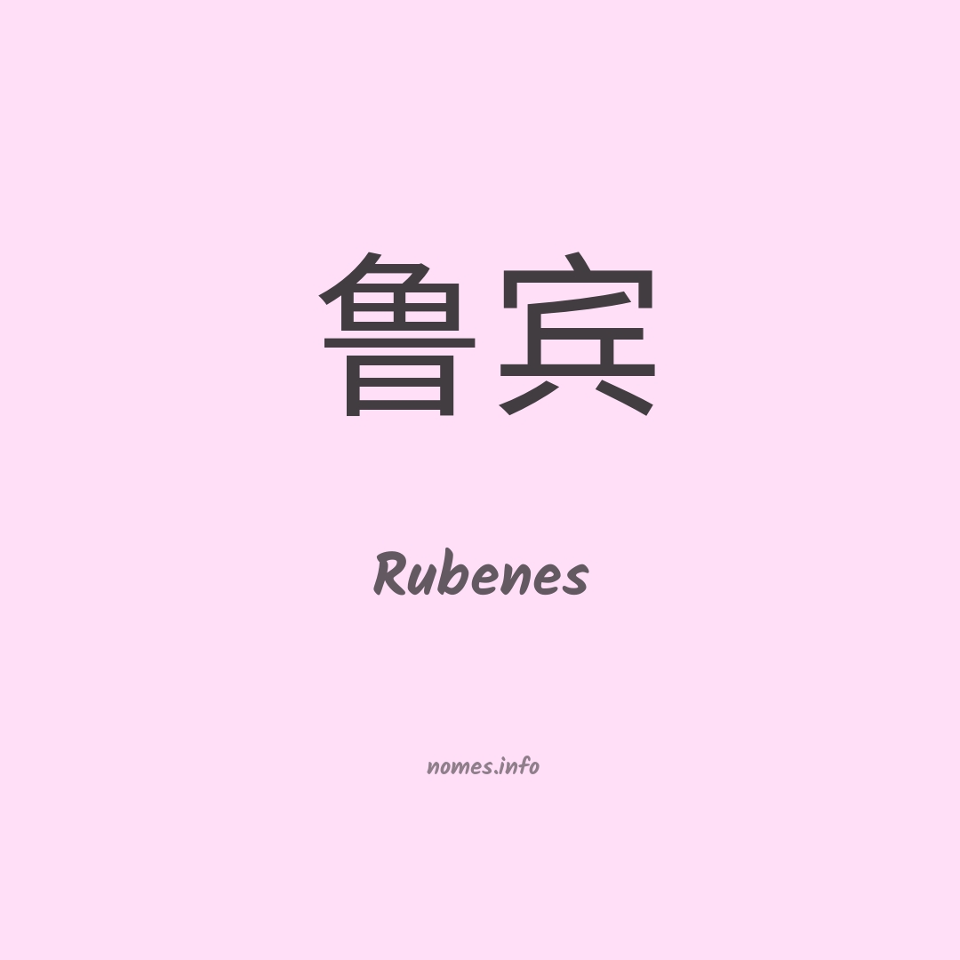 Rubenes em chinês