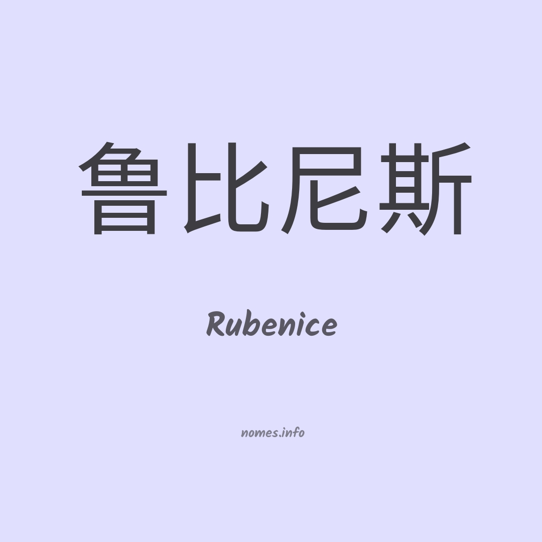 Rubenice em chinês