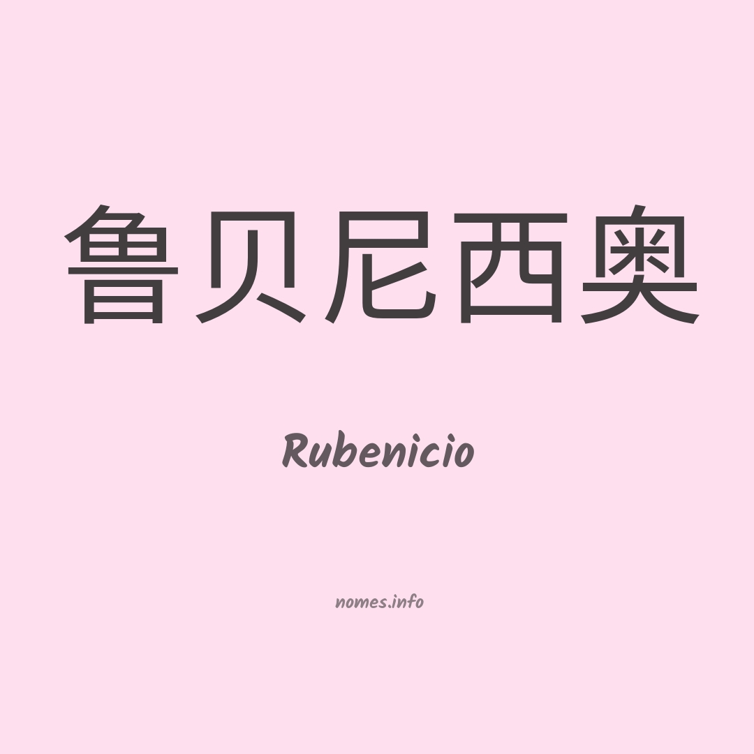Rubenicio em chinês
