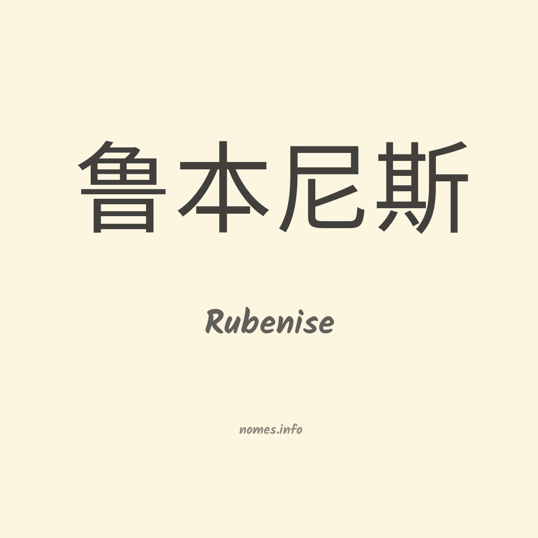 Rubenise em chinês