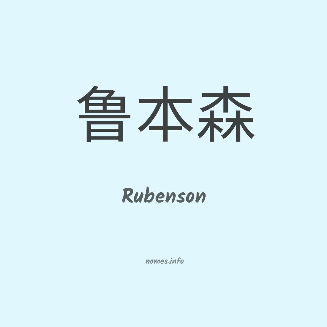 Rubenson em chinês