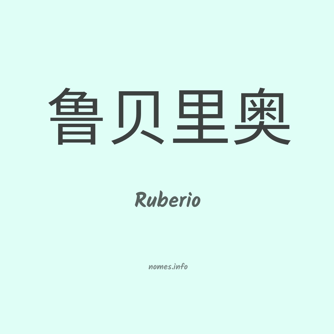 Ruberio em chinês