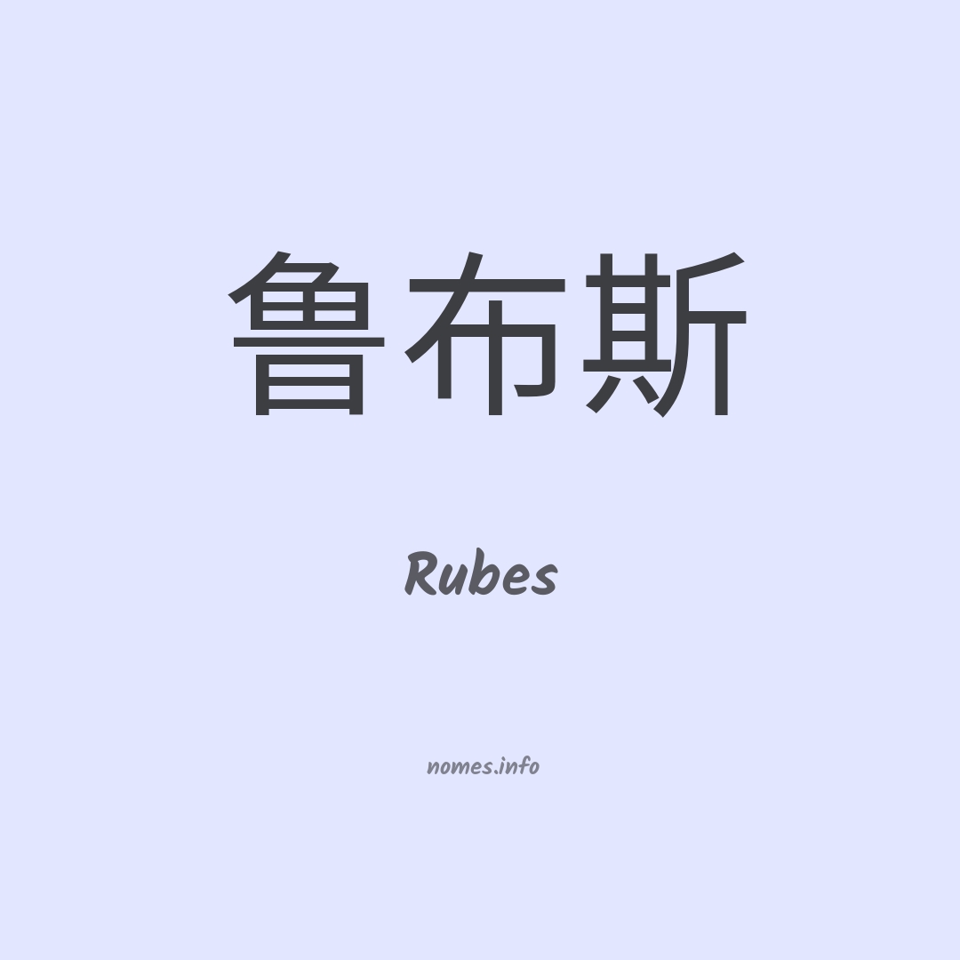 Rubes em chinês