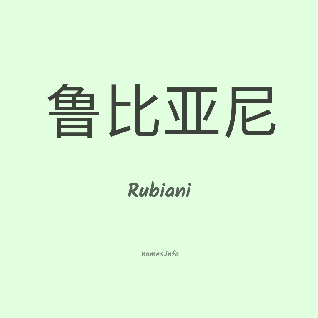 Rubiani em chinês