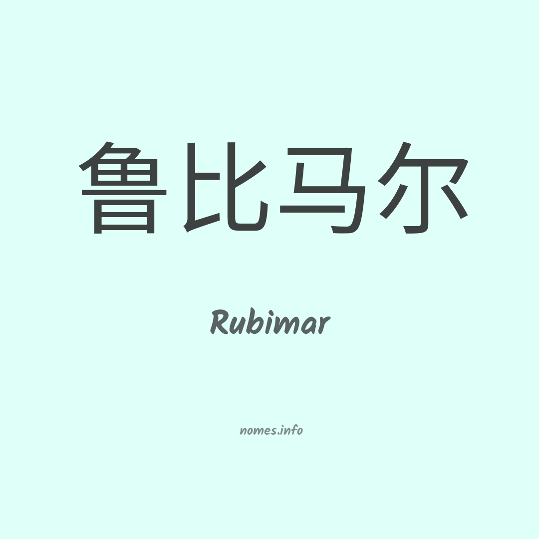 Rubimar em chinês