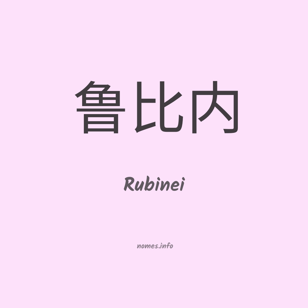 Rubinei em chinês