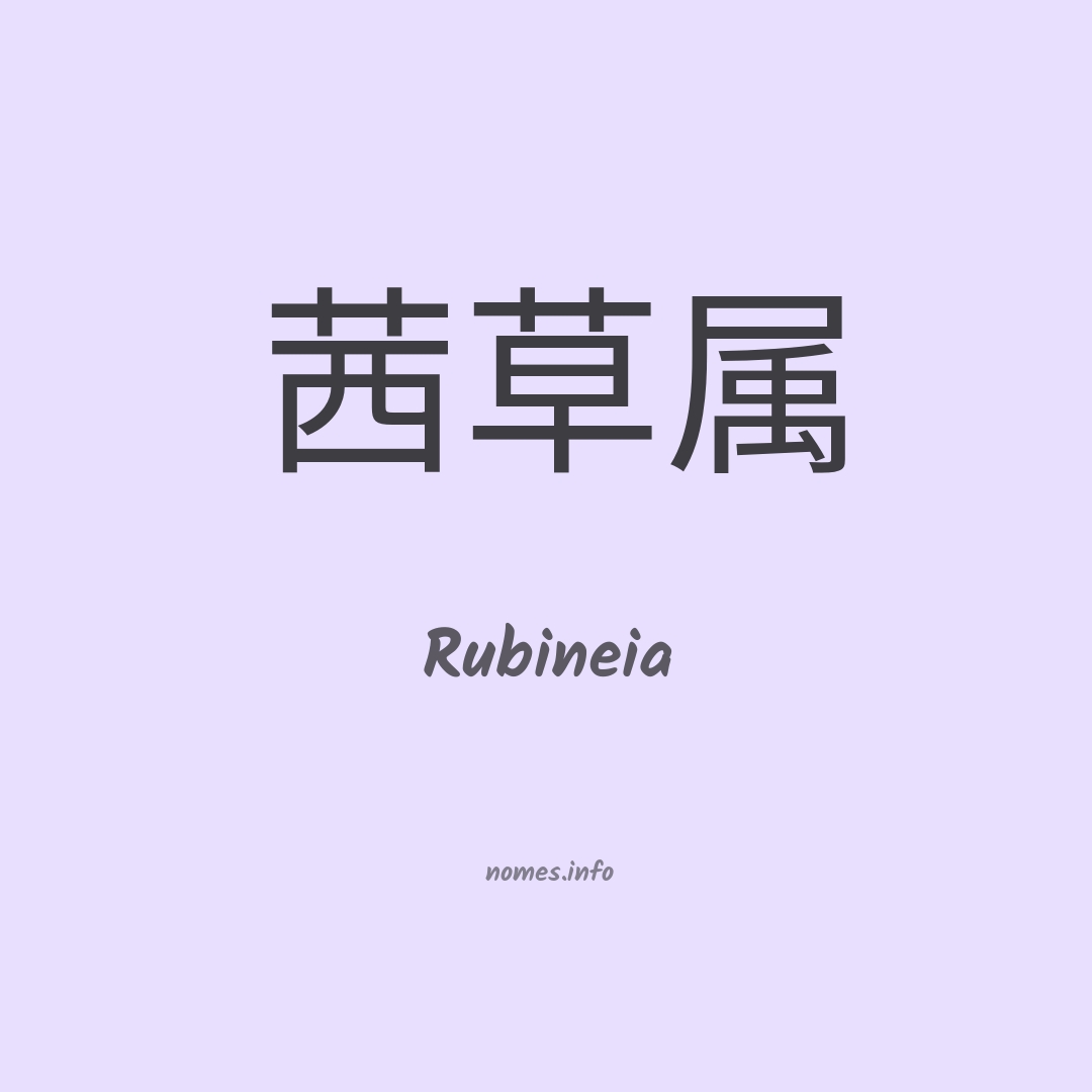 Rubineia em chinês