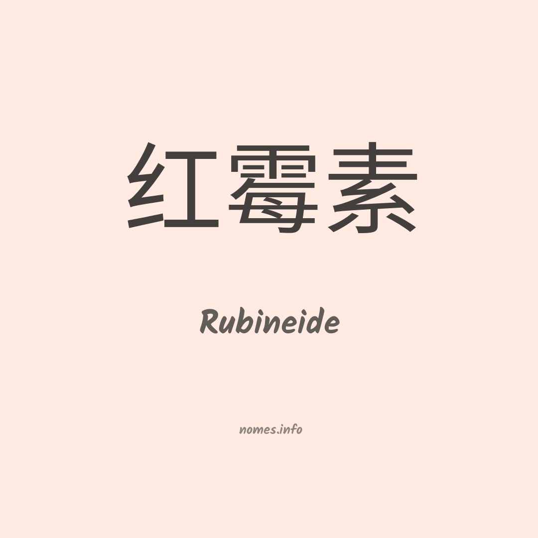 Rubineide em chinês